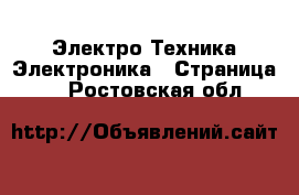 Электро-Техника Электроника - Страница 3 . Ростовская обл.